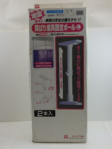 H-28◇平安新銅工業 突ぱり家具固定ポール 2本入 L 家具転倒防止品 未使用保管品