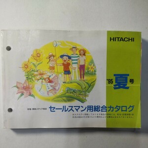 ☆日立 セールスマン用総合カタログ 95年夏号☆ 日立製作所 編集・発行 HITACHI 