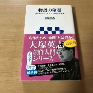 物語の命題 6つのテーマでつくるストーリー講座 大塚英士 著 アスキー