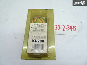 未使用 アウトレット FET いすゞ自動車 ISUZU FFジェミニ ターボタイマー TB-307用 ハーネス 配線キット 302/82 棚4-3-C