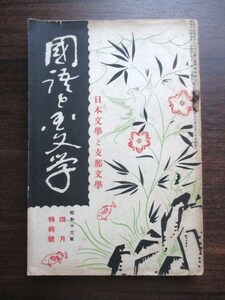 東京帝国大学国文学研究室◆国語と国文学・日本文学と支那文学◆昭１３塩谷温中山久四郎漢文学翻案翻訳文学戯曲小説漢籍唐本和本古書