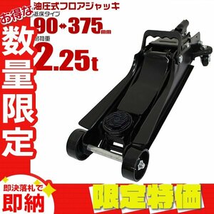 【限定セール】油圧式 フロアジャッキ 2.25t 最低位90mm ローダウン ガレージジャッキ 保護パッド付き 整備 タイヤ交換 コンパクト 黒