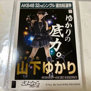 【1スタ】AKB48 さよならクロール 劇場盤 生写真 山下ゆかり SKE48 選抜総選挙 選挙ポスター 1円スタート