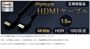 ★Premium HDMI ケーブル 4K/60p HDR/18G伝送対応【1.5m/BK】●