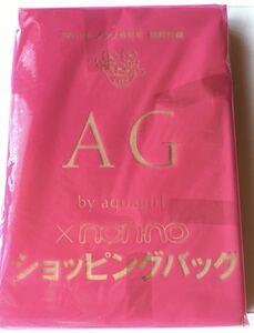 【non・no 2011年9月号付録】AG バイアクアガール ショッピングバッグ（未開封品）