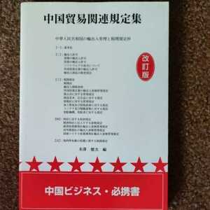 中国貿易関連規定集(改訂版)　米澤健次　中華人民共和国の輸出入管理と税関規定抄　創英社　三省堂書店