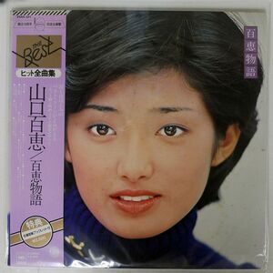 帯付き 山口百恵/百恵物語/CBSSONY 25AH301 LP