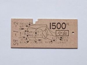【希少品セール】国鉄 地図式乗車券 (小山→1500円区間) 小山駅発行 1353
