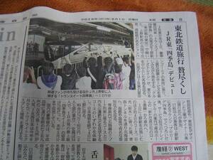 JR東日本　トランスイート四季島　出発式　17/5/1　産経新聞