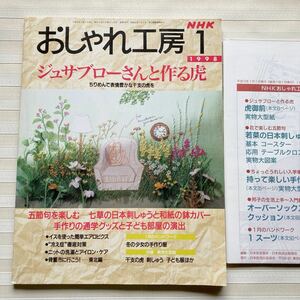 おしゃれ工房1998/1*ジュサブローさんと作る虎 *(布施知子) 和紙で折る鉢カバー 六角.四角変形 *入学準備ミニテディベア 恐竜 □型紙付□