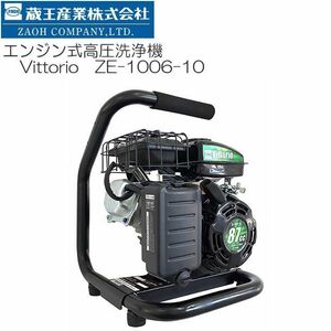 ZAOH エンジン式高圧洗浄機 (Vittorio) ヴィットリオ ZE-1006-10 吐出圧力 10MPa 吐出水量 6L/min 本体重量 16.4kg [送料無料]