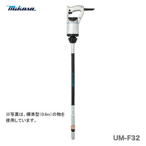 代引不可 新製品 〈三笠産業〉UM軽便バイブレーター　UM-F32〈1.0ｍ〉