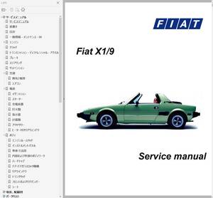 FIAT X1/9 X19 Bertone ベルトーネX19 整備書 Ver3 修理書 配線図 パーツリスト チューニング 他 多数　ベルトーネ