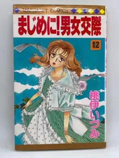 まじめに!男女交際　第12巻：桃伊いづみ