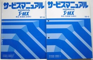 ホンダ S-MX E-RH1.2/1100001- 追補版３冊