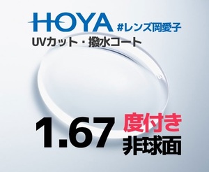  HOYA 度付レンズ　 非球面　1.67　UVカット　撥水コート