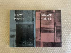 宮野村子/伝説の里/上下巻/青樹社/昭和38年7月10日/昭和38年7月15日発行/