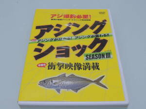 ルアーニュース　アジングショック　シーズン３　アジ爆釣必至！