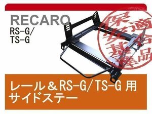 [レカロRS-G/TS-G]GX/MX/JZX80.81系 クレスタ用シートレール[カワイ製作所製]