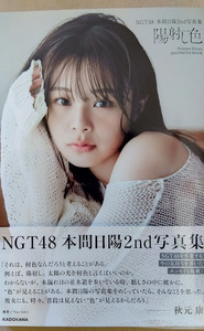 NGT48 本間日陽 2nd写真集 陽射し色 未読品 (帯付)