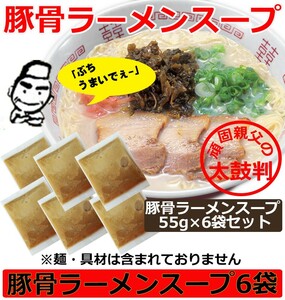 ラーメンスープ 豚骨 小袋 業務用 メール便 ご当地ラーメン スープ 豚骨ラーメンスープ 55gｘ6袋セット とんこつ