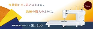 ★新品★　JUKI 職業用ミシン 厚物対応　SL100