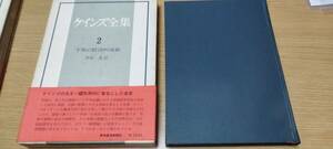 ケインズ全集 第2巻 平和の経済的帰結　古書　中古