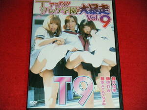 アブナイ!!Tバック学園の大暴走 Vol.9 藤井柚季 藤池れみ 藤本AYAYダヌキ■マウント・フジ・レーベル