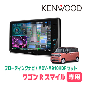 ワゴンRスマイル(R3/9～現在・全方位モニター付車)専用　KENWOOD/MDV-M910HDF+取付キット　フローティングナビ