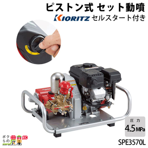 エンジン噴霧器 共立 噴霧機 SPE3570L 動力噴霧器 4サイクル セット動噴 噴霧器 動噴 エンジン式噴霧器 やまびこ