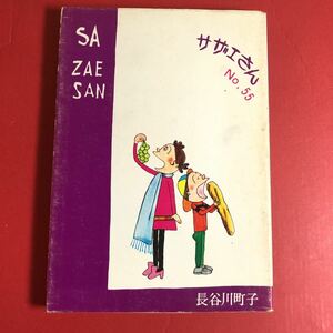 サザエさん★昭和 No.55 古本 長谷川町子 姉妹社 第五十五巻96p 内側美品 カバー天地日焼けシミ汚れ 漫画本 コミック まる子アニメSAZAESAN