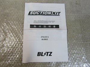 ZN6　86　(ZC6　BRZ)　ブリッツ　BLITZ　サクションキット　取付説明書