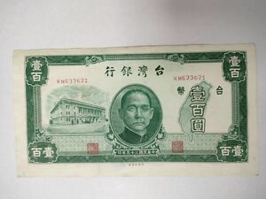 A 18.台湾1枚紙幣 台湾銀行