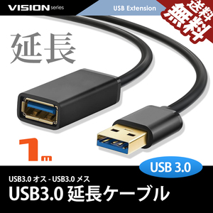 USB延長ケーブル 1m 481052 超高速通信 USB3.0 TYPE-A パソコン USBメモリ プリンタ スキャナ 周辺機器 最大5gbs転送 ネコポス 送料無料