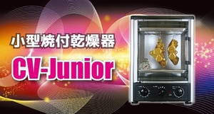 CARVEK小型乾燥器クラフトオーブンCV-Junior 【ミニモト】【minimoto】【ホンダ 4mini】【ツーリング】【カスタム】