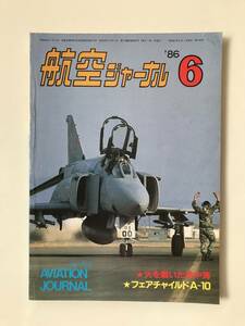 航空ジャーナル　1986年6月　No.189　火を噴いた地中海　フェアチャイルドA-10　　TM3651