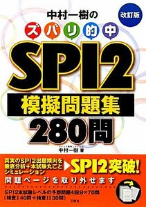 中村一樹のズバリ的中ＳＰＩ２模擬問題集２８０問／中村一樹【著】