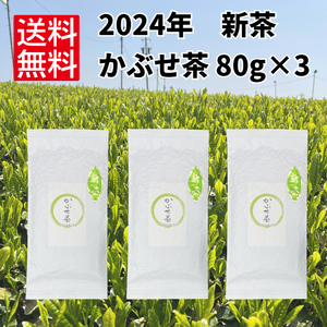 新茶 一番茶 日本茶 伊勢茶【2024年 新茶 かぶせ茶80g×3袋】
