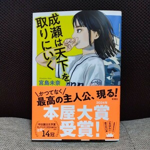 成瀬は天下を取りにいく 　宮島未奈　新潮社　送料無料