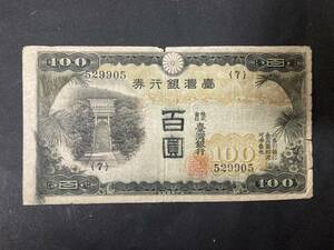 台湾銀行　百円札