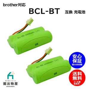 2個 ブラザー対応 brother対応 BCL-BT 対応 コードレス 子機用 充電池互換 電池 J010C コード 02030 大容量 充電 電話機 MFC FAX