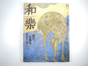 和樂 2006年11月号「なぜ人は京都へ向かうのか？」酒井順子 肉筆浮世絵修復 ボストン美術館 茶懐石の基礎知識 柳家花緑 落語 堀文子 和楽