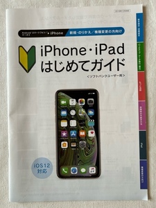 iPhone・iPad ios12対応 はじめてガイド ソフトバンクユーザー用 2018年12月改訂