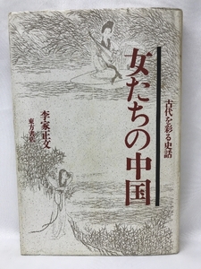 女たちの中国―古代を彩る史話　東方書店　李家正文