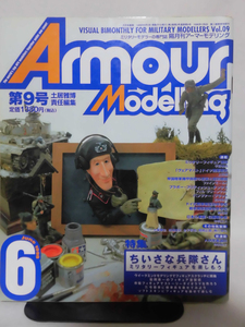 アーマーモデリング No.009 1998年8月号 特集 ちいさな兵隊さん ミリタリーフィギュアを楽しもう[1]A3118
