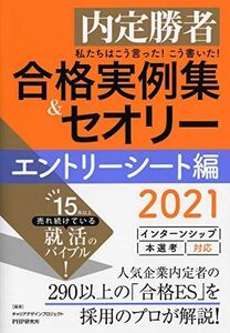 [A11232617]私たちはこう言った! こう書いた! 合格実例集&セオリー2021 エントリーシート編 キャリアデザインプロジェクト