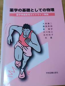 「薬学の基礎としての物理 薬学準備教育ガイドライン準拠」大林 康二 / 廣岡 秀明 / 崔 東学