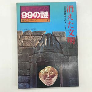 【A-8】99の謎　アトランティス　昭和53年8月25日発行