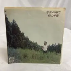 松山千春　季節の中で　 レコード