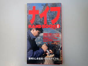 Z1DΦ 初版本 1991年【ナイフ HAND BOOK1】素晴らしき道具・それはナイフだ 相田義人 世界のファクトリーナイフカタログ